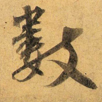 数的书法