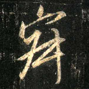 寂的书法