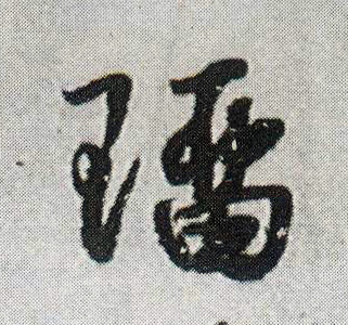 瑠[琉]的书法