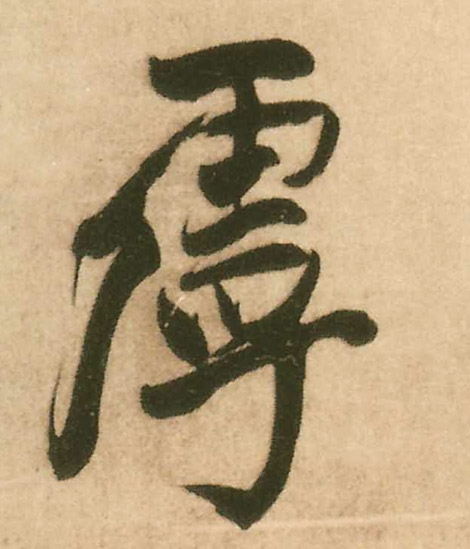 虖[乎]的书法