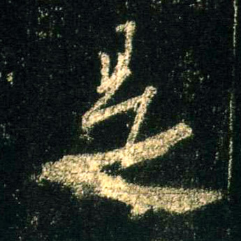 是的书法