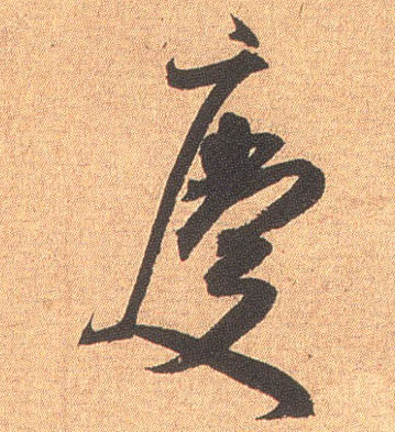 慶【庆】的书法