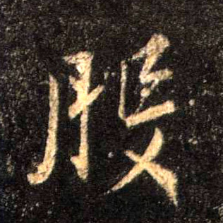 般的书法