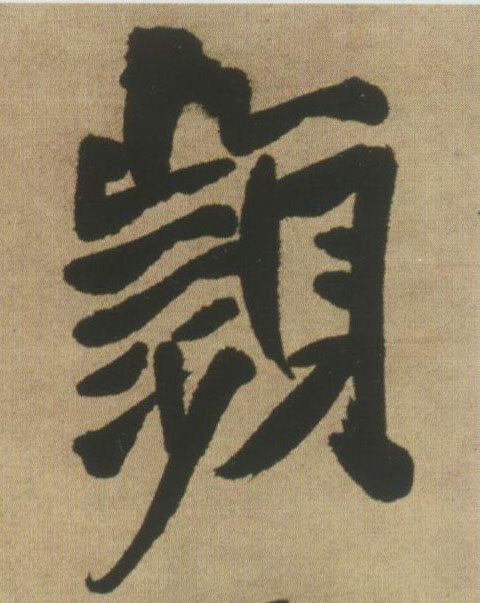 频的书法
