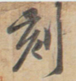 刻的书法