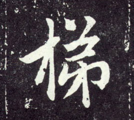 梯的书法