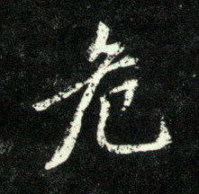 危的书法