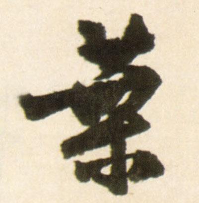 叶的书法