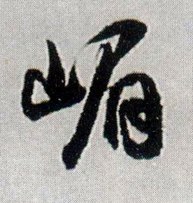 嵋的书法