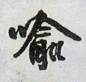 喻的书法