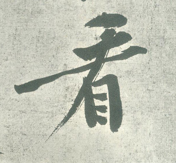 看的书法