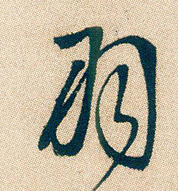 羽的书法