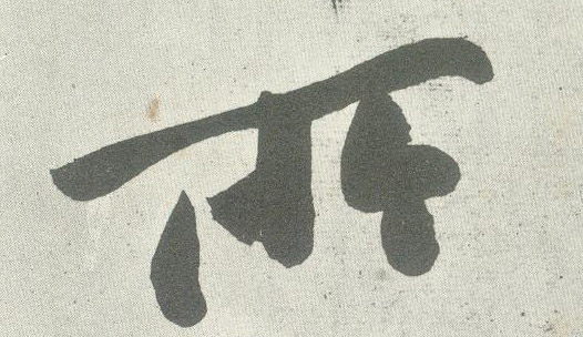 所的书法