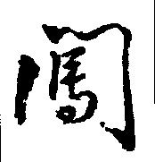 闯的书法