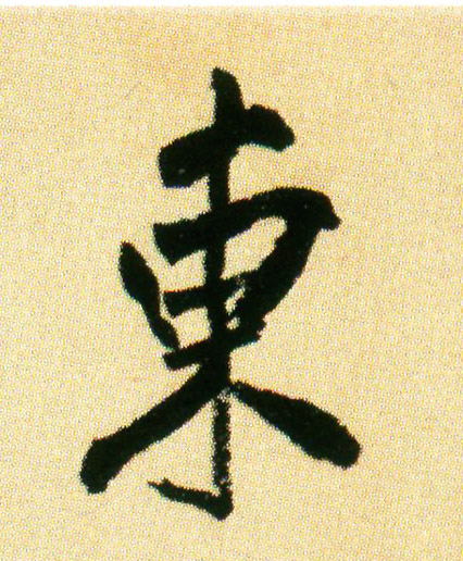 東【东】的书法