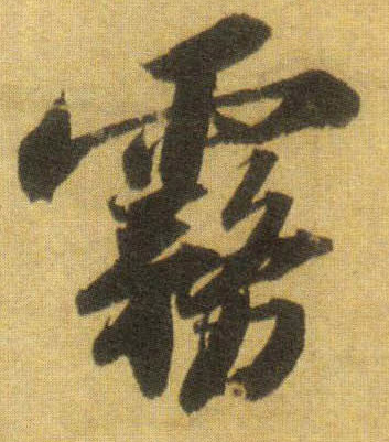 雾的书法