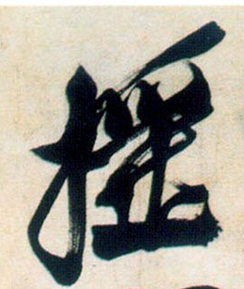 摇的书法