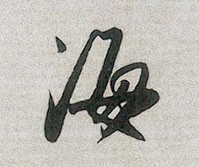 海的书法