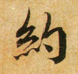 约的书法