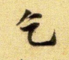乞的书法