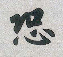 恐的书法
