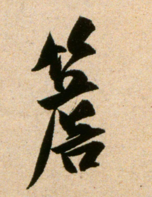 檐的书法