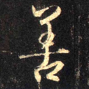 善的书法