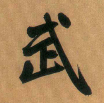 武的书法