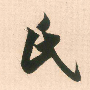 氏的书法