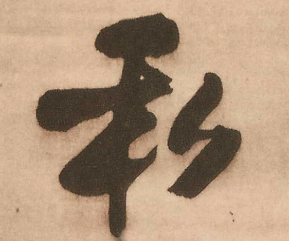 私的书法