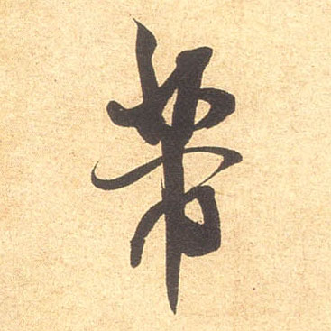 芾的书法