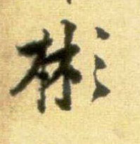 彬的书法
