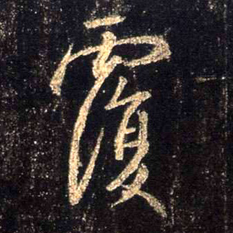覆的书法