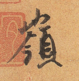 岭的书法