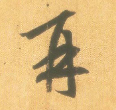 再的书法
