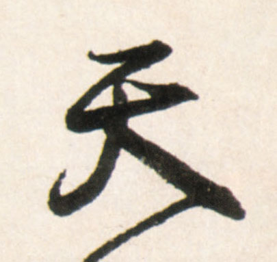 天的书法