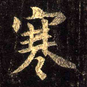 寒的书法