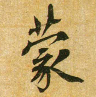 蒙的书法