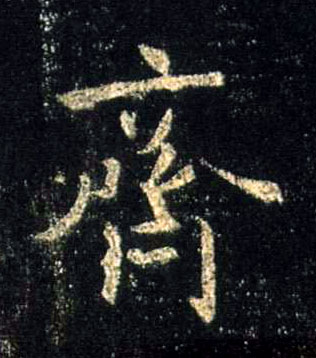 齐的书法
