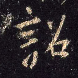诏的书法