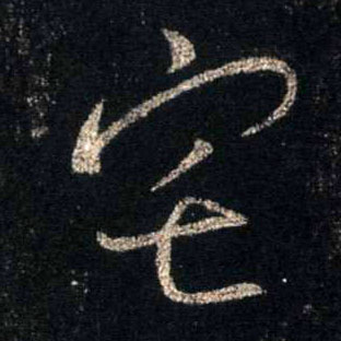 宅的书法