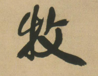牧的书法