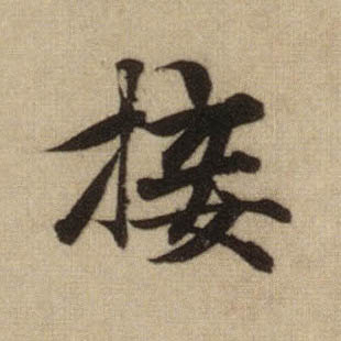 接的书法