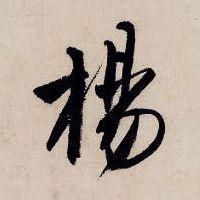 杨【楊】的书法