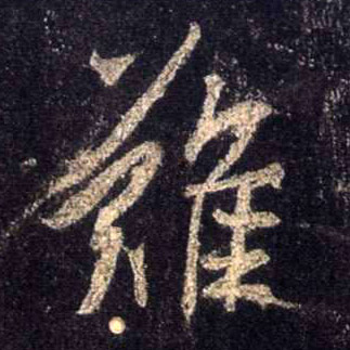 难的书法