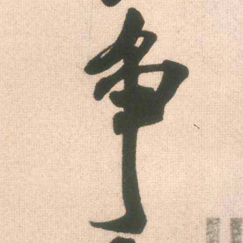 争的书法