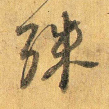 殊的书法