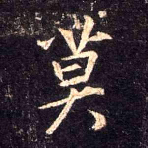 莫的书法