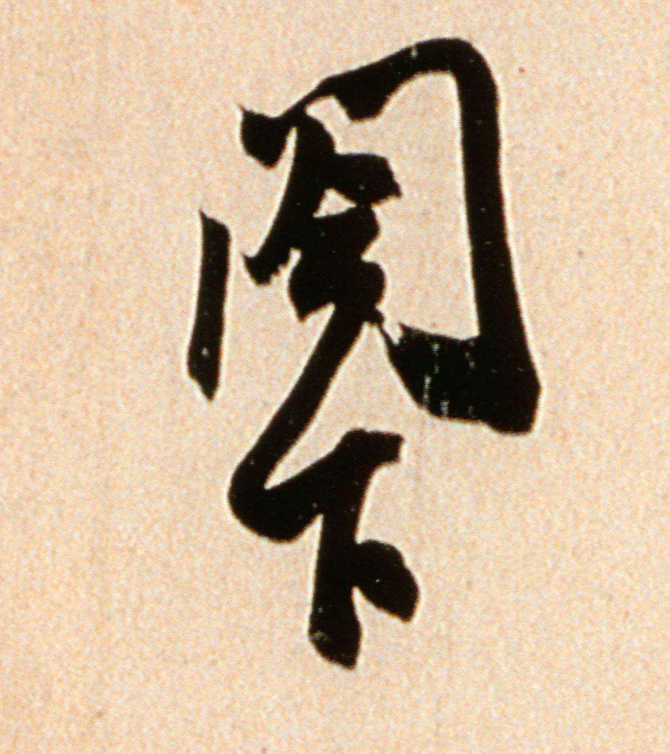阁下的书法