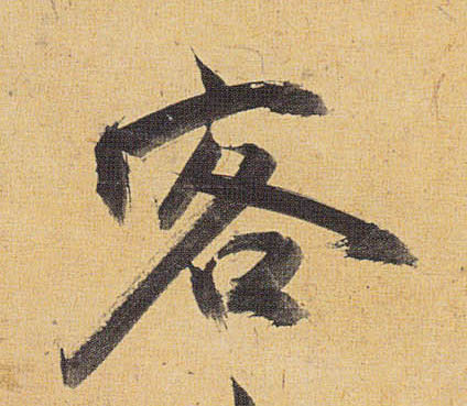 客的书法